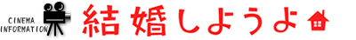 結婚しようよ
