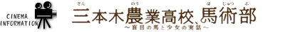 三本木農業高校、馬術部