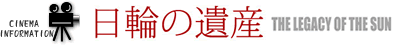 日輪の遺産