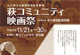 萩コミュニティ映画祭