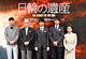 『日輪の遺産』マスコミ披露・完成報告会見